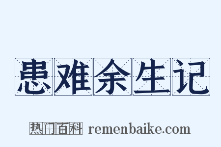 患难余生记是什么意思的图片